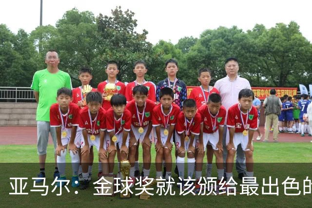 亚马尔：金球奖就该颁给最出色的球员，而不是欧冠冠军或者金靴