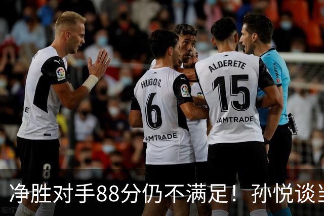 净胜对手88分仍不满足！孙悦谈当年对阵沙特男篮，尤纳斯经常骂人