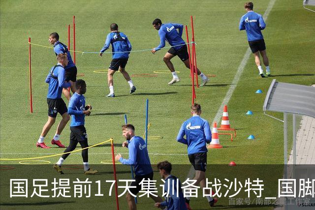 国足提前17天集训备战沙特 国脚的状态能保证吗？