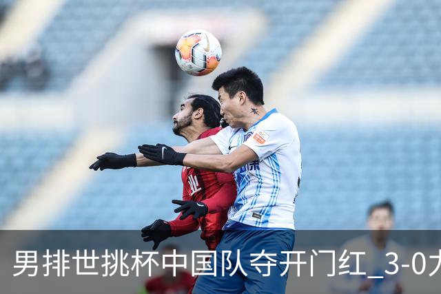 男排世挑杯中国队夺开门红 3-0力克墨西哥挺进4强