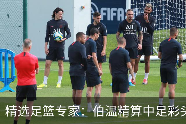 精选足篮专家：伯温精算中足彩头奖13万 伍佳9连红